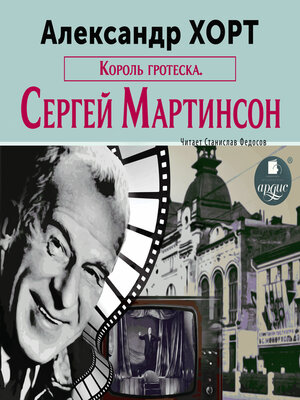 cover image of Король гротеска. Мартинсон